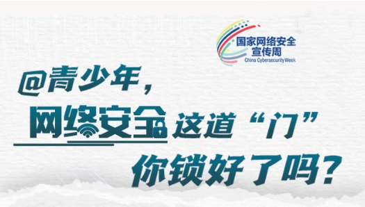 网络安全，人人共建