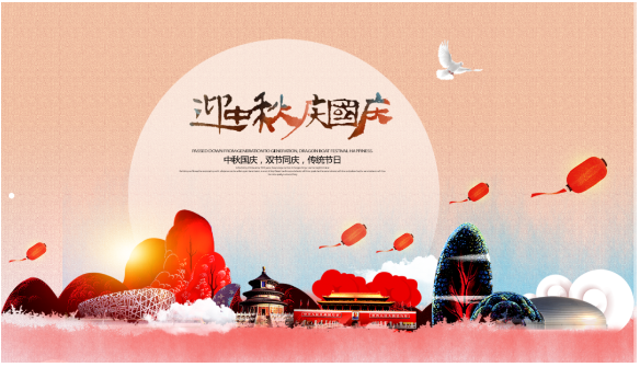 双节同庆  『贺中秋』『迎国庆』 