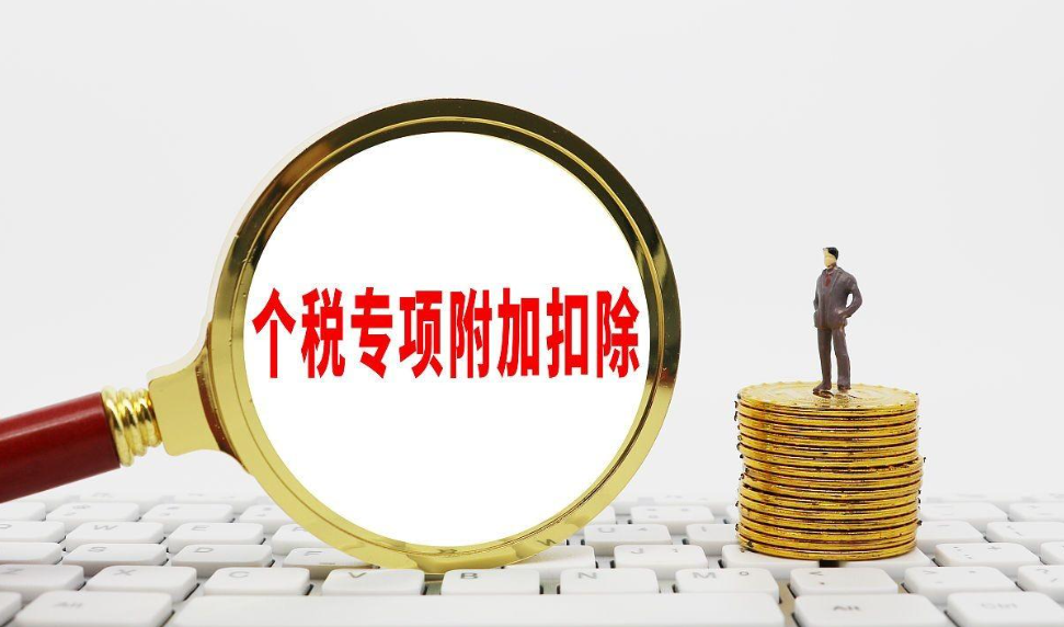 2024年个税专项附加扣除，您确认了吗？
