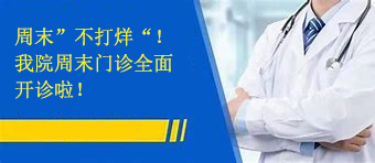 周末“不打烊”，我院周末门诊全面开诊啦！