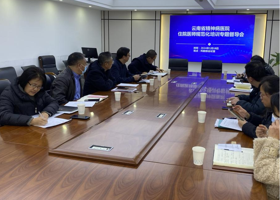 云南省精神病医院召开住院医师规范化培训专题督导会