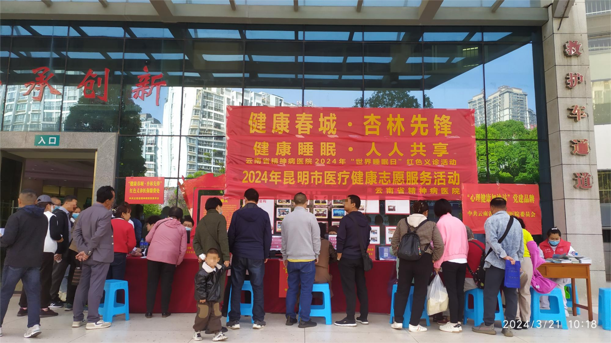 健康睡眠，人人共享——云南省精神病医院“健康春城 杏林先锋”2024年世界睡眠日义诊活动圆满结束！