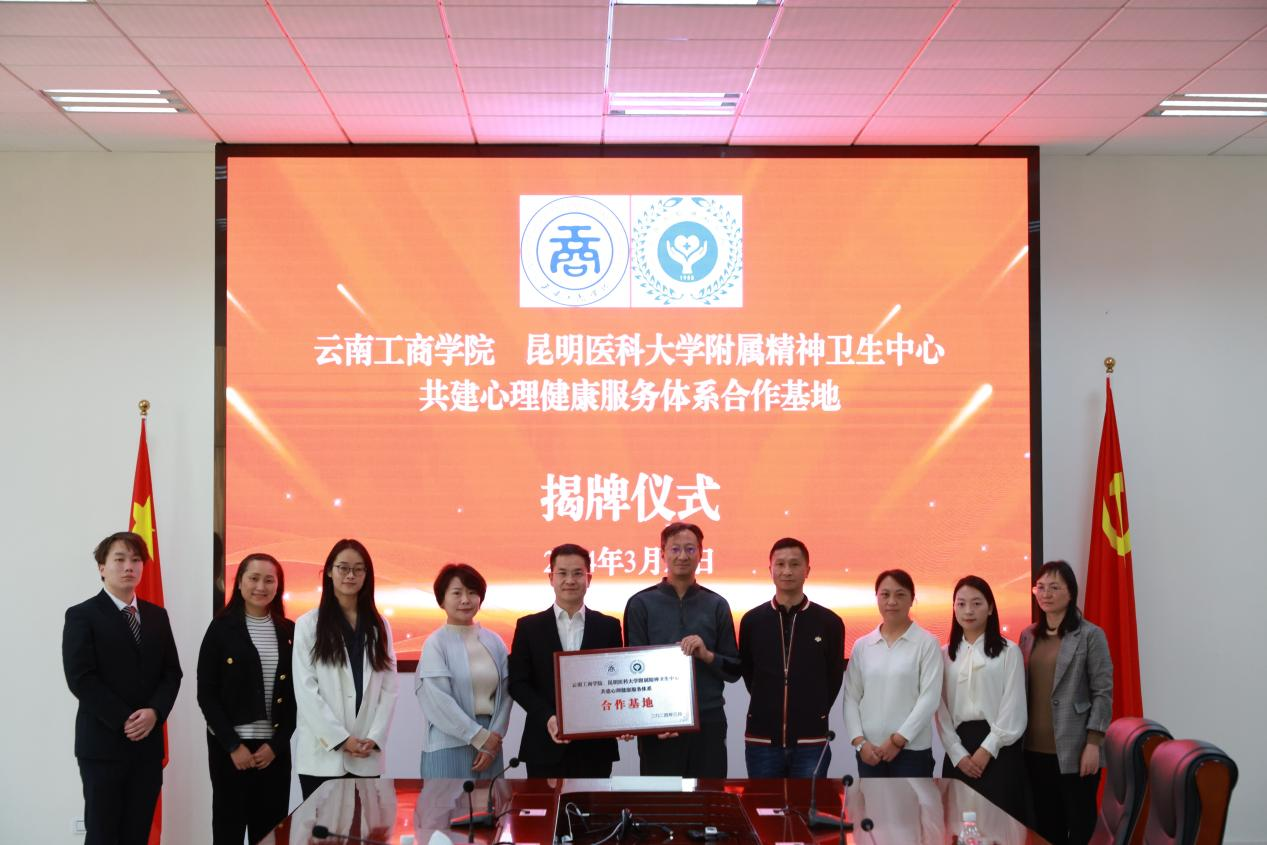 与云南工商学院共建心理健康服务体系合作基地揭牌仪式暨学工队伍心理健康教育工作能力提升专题讲座与主题沙龙交流会