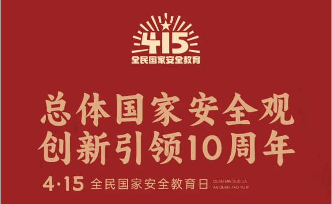 2024总体国家安全观宣传手册来啦！