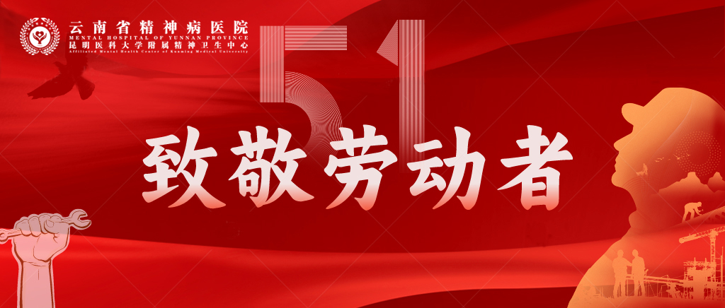 五一假期不停诊，安心服务更贴心--云南省精神病医院持续守护您的健康