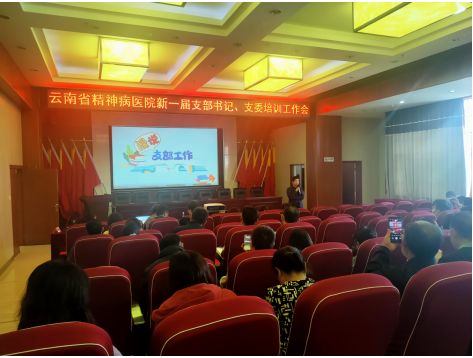 云南省精神病医院召开2024年新一届支部书记、支委 培训工作会