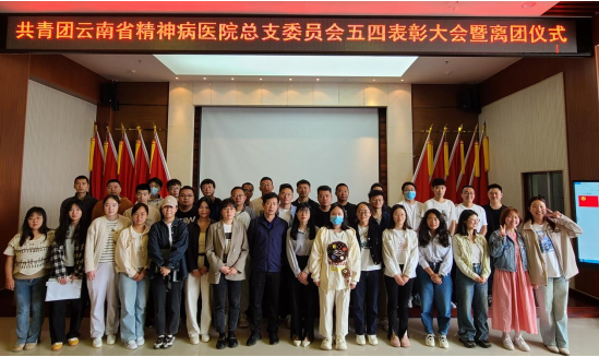 挺膺担当，奋斗正当时——医院团总支顺利举行五四青年节表彰大会暨超龄团员离团仪式