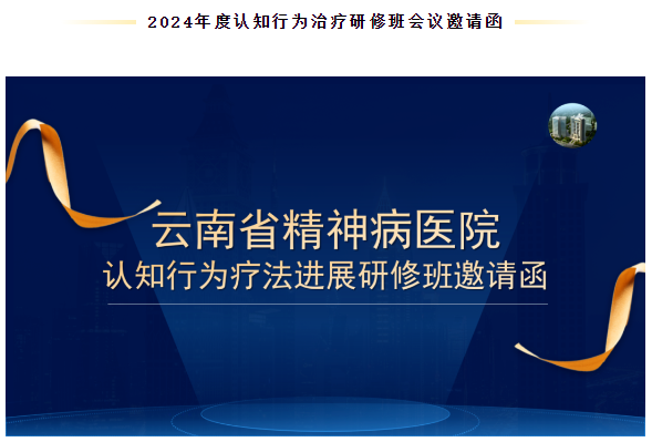 2024年度认知行为治疗研修班会议邀请函