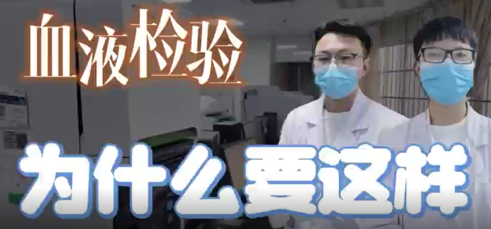 血液检验为什么要这样？