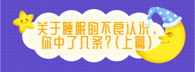 关于睡眠的不良认识，你中了几条？（上篇）