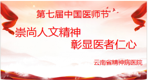 崇尚人文精神，彰显医者仁心 --云南省精神病医院热烈庆祝第七届“中国医师节”