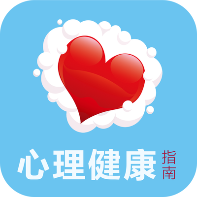 如何维护心理健康？——《心理健康素养十条》告诉您！