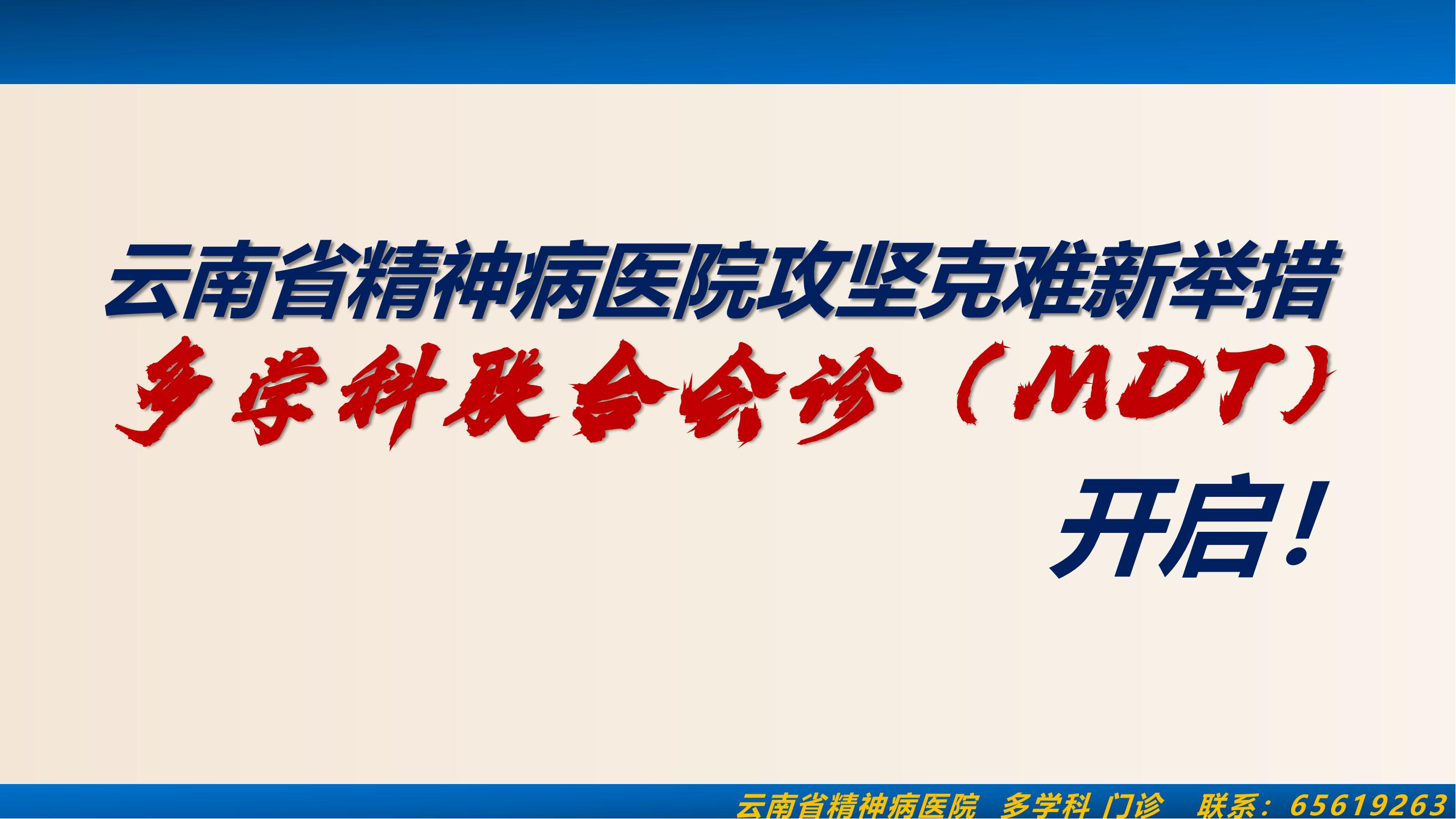 云南省精神病医院攻坚克难新举措-多学科联合会诊开启！