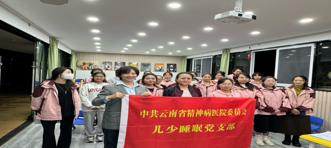 我院儿少睡眠党支部为昆明市盘龙区世欣幼儿园教师提供心理讲座与心理辅导