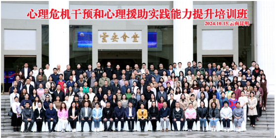 2024年第二期“心理危机干预和心理援助实践能力提升”国家继续医学教育培训班在昆明圆满举办