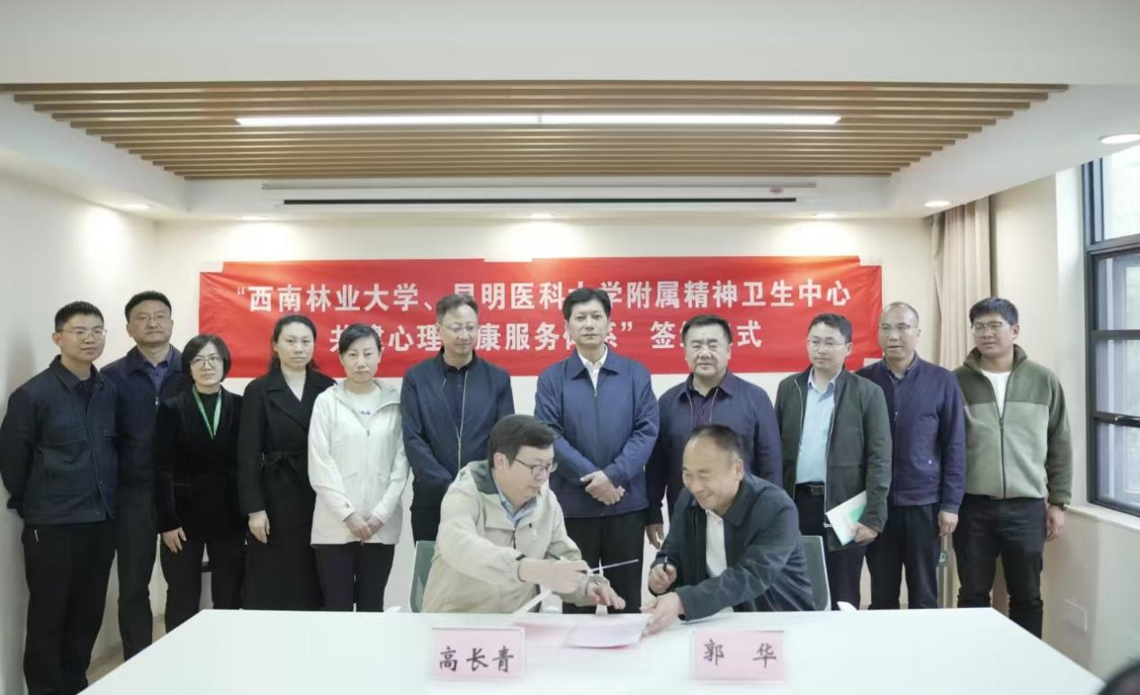 与西南林业大学共建大学生心理健康服务体系
