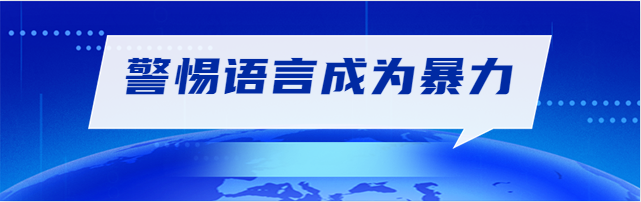 警惕语言成为暴力