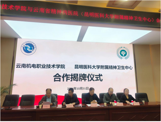 与云南机电职业技术学院共建心理健康服务体系合作基地揭牌仪式暨培训交流会