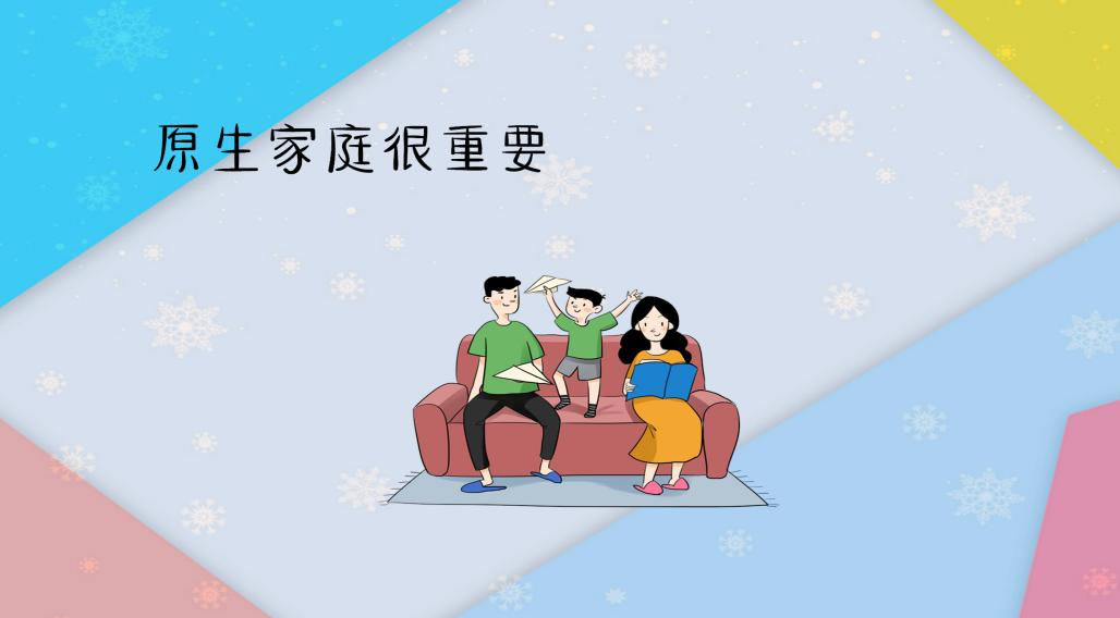 如何看待原生家庭