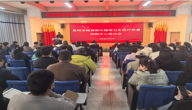 昆明市精神病与精神卫生医疗质量控制中心培训会简讯